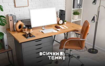 Стилни и удобни аксесоари за бюро за всеки офис и дом