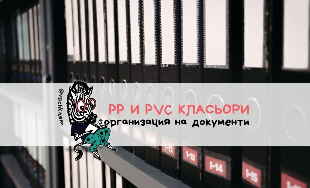 PP и PVC класьори – удобство, защита и организация в едно