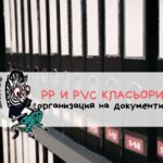 PP и PVC класьори