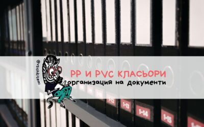 PP и PVC класьори – удобство, защита и организация в едно