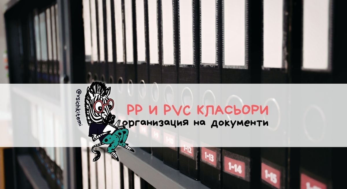 PP и PVC класьори