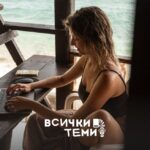 дигитален номад в България