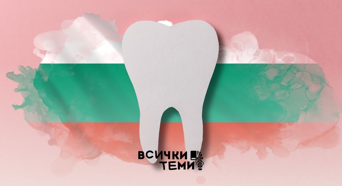 Дентален туризъм в България