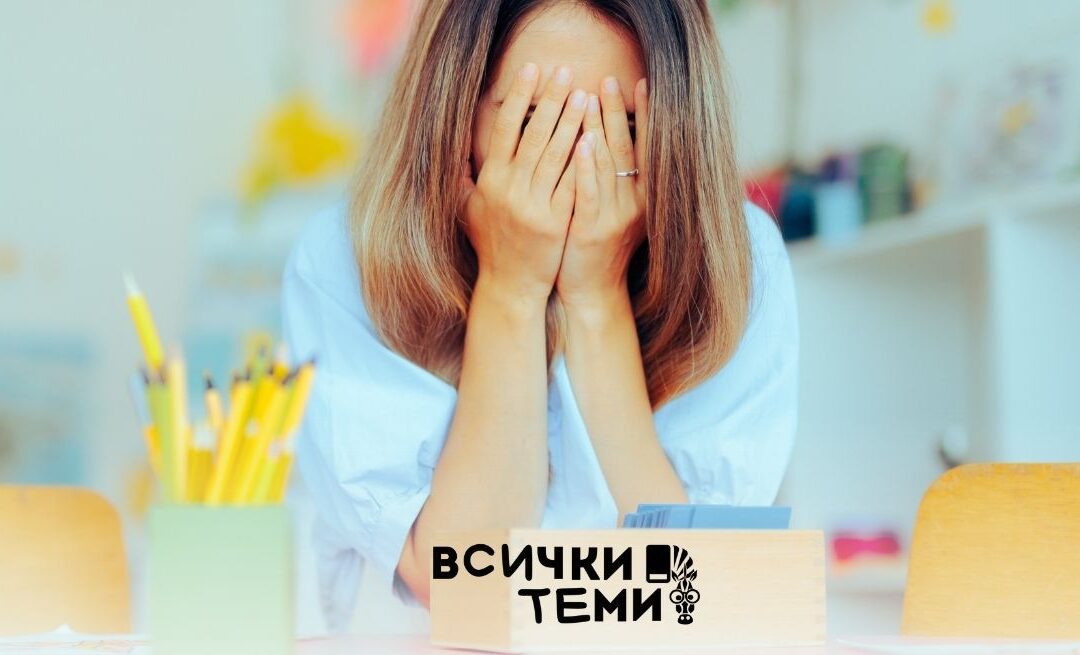 Бърнаут при учителите: как да се погрижиш за себе си в натоварена професия