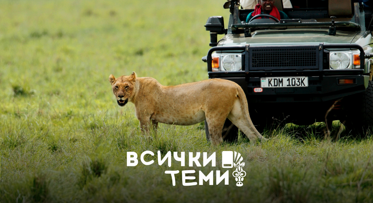 Сафари в Африка: Кения или Танзания?