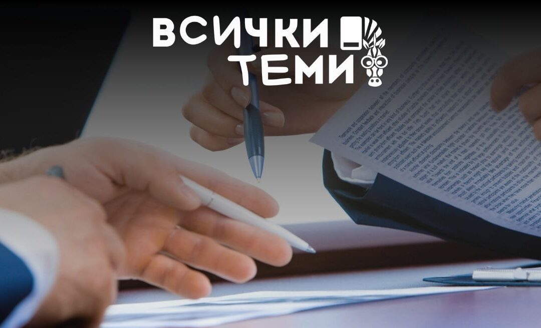 Трудов или граждански договор: каква е разликата?