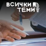 Трудов или граждански договор: каква е разликата?