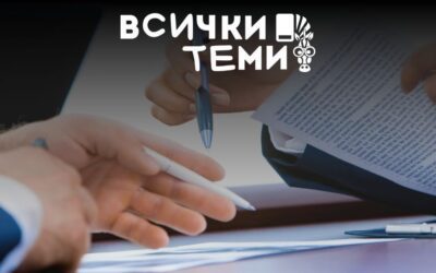 Трудов или граждански договор: каква е разликата?