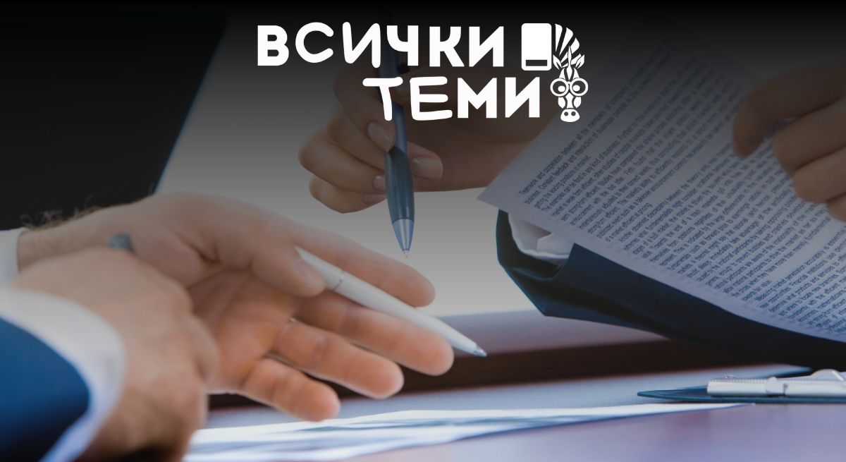 Трудов или граждански договор: каква е разликата?